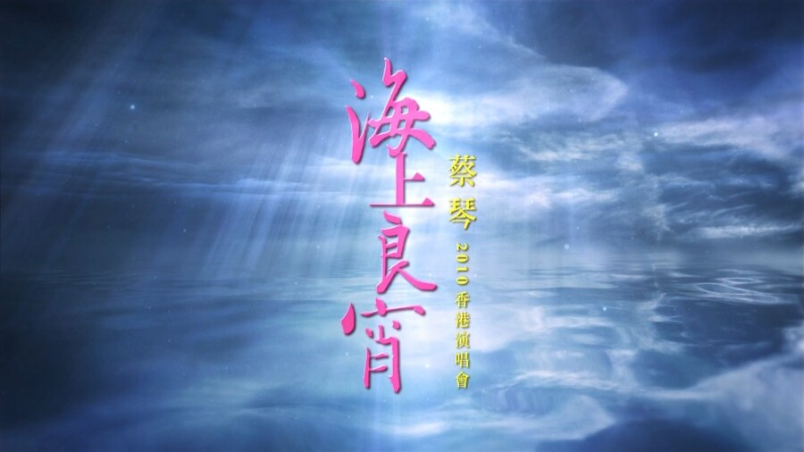 蔡琴 – 海上良宵香港演唱会 Tsai Chin Hong Kong Concert Live (2010) 1080P蓝光原盘 [BDMV 39.6G]Blu-ray、华语演唱会、蓝光演唱会2