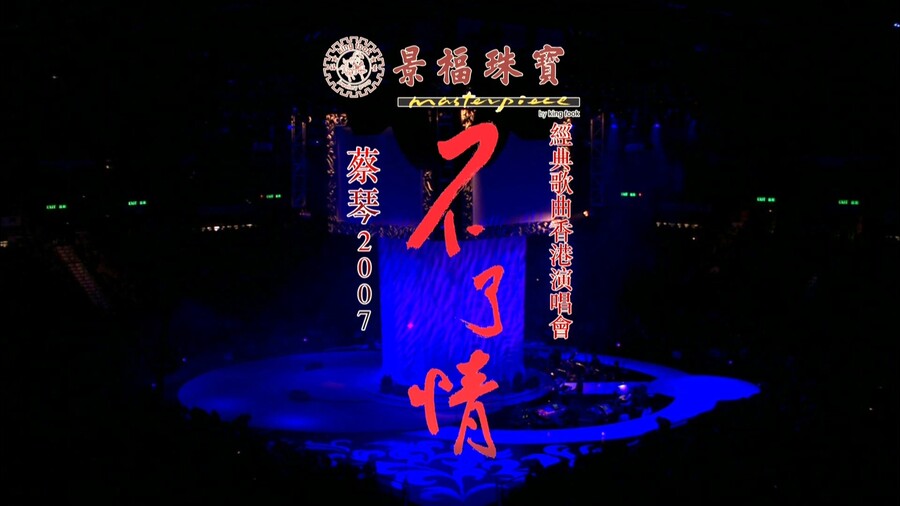 蔡琴– 不了情经典歌曲香港演唱会(2007) 1080P蓝光原盘[BDMV 43.8