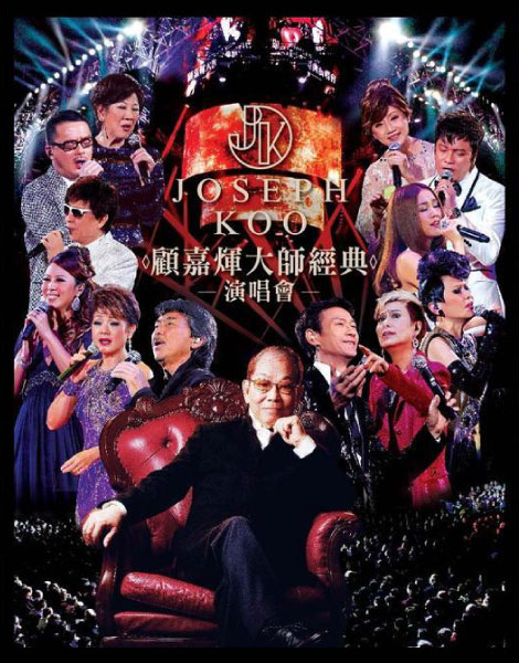 群星 – 顾嘉辉大师经典演唱会 Joseph Koo Concert (2012) (2BD) 1080P蓝光原盘 [BDMV 51.3G]