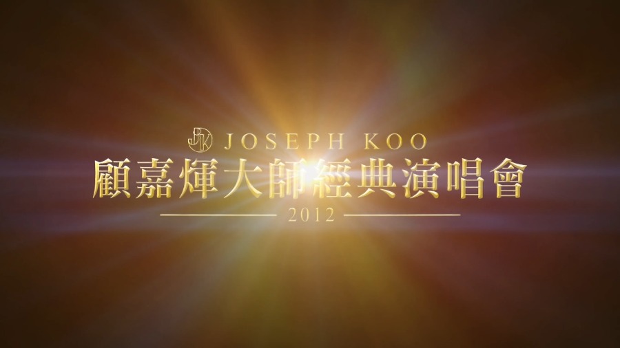 群星 – 顾嘉辉大师经典演唱会 Joseph Koo Concert (2012) (2BD) 1080P蓝光原盘 [BDMV 51.3G]Blu-ray、华语演唱会、蓝光演唱会2