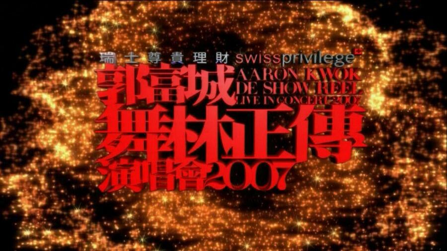 郭富城 – 舞林正传 演唱会 (2007) 1080P蓝光原盘 [BDMV 45.2G]Blu-ray、华语演唱会、蓝光演唱会2