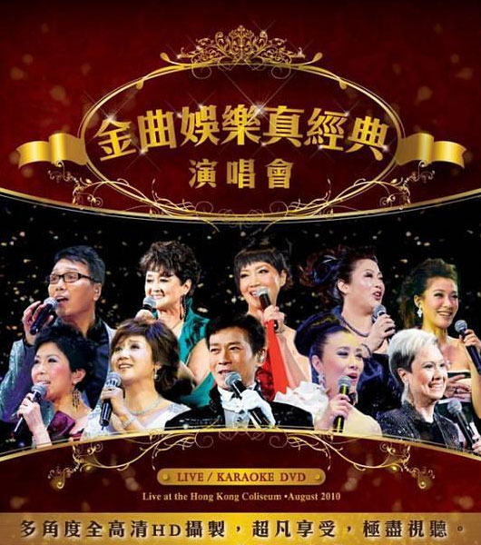 群星 – 金曲娱乐真经典 演唱会 Crown Records Golden Classic Concert (2010) 1080P蓝光原盘 [BDMV 50.1G]