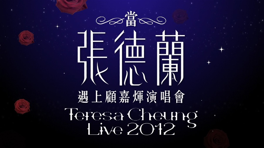 当张德兰遇上顾嘉辉演唱会 Teresa Cheung Live (2012) 1080P蓝光原盘 [BDMV 37.3G]Blu-ray、华语演唱会、蓝光演唱会2