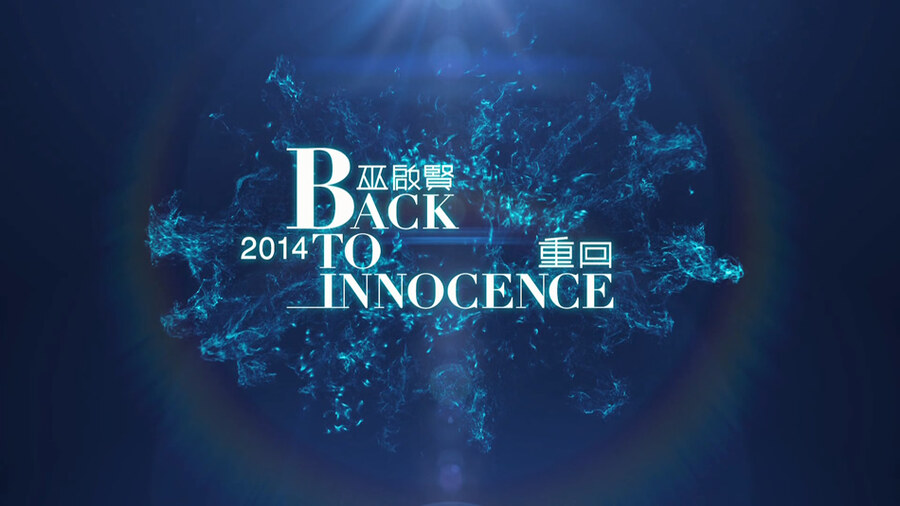 巫启贤 – 重回演唱会 Eric Moo Back to Innocence Concert (2014) 1080P蓝光原盘 [BDMV 35.1G]Blu-ray、华语演唱会、蓝光演唱会2