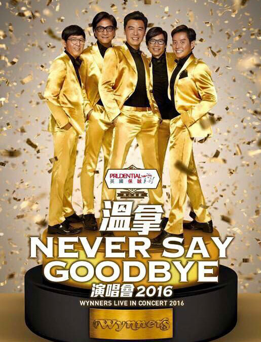 温拿 – Never Say Goodbye 香港演唱会 (2016) (2BD) 1080P蓝光原盘 [BDMV 52.4G]