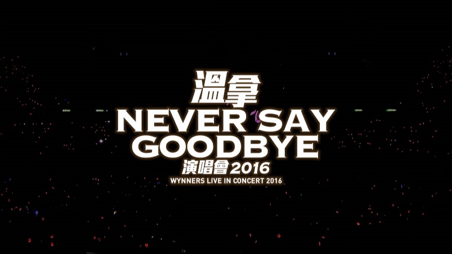 温拿 – Never Say Goodbye 香港演唱会 (2016) (2BD) 1080P蓝光原盘 [BDMV 52.4G]Blu-ray、华语演唱会、蓝光演唱会2