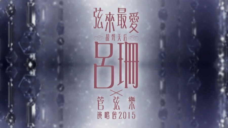吕珊 – 弦来最爱 吕珊 X 管弦乐 演唱会 Rosanne Lui X Orchestra (2015) 1080P蓝光原盘 [BDMV 45.9G]Blu-ray、华语演唱会、蓝光演唱会2