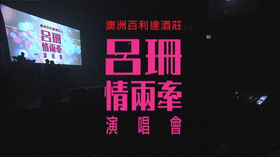 吕珊 – 情两牵 香港演唱会 Rosanne Lui Live Concert (2014) 1080P蓝光原盘 [BDMV 21.7G]Blu-ray、华语演唱会、蓝光演唱会2