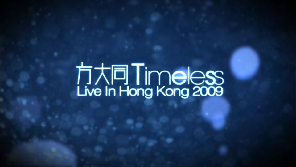 方大同 – Timeless Live In Hong Kong 香港演唱会 (2009) 1080P蓝光原盘 [BDMV 37.1G]Blu-ray、华语演唱会、蓝光演唱会2