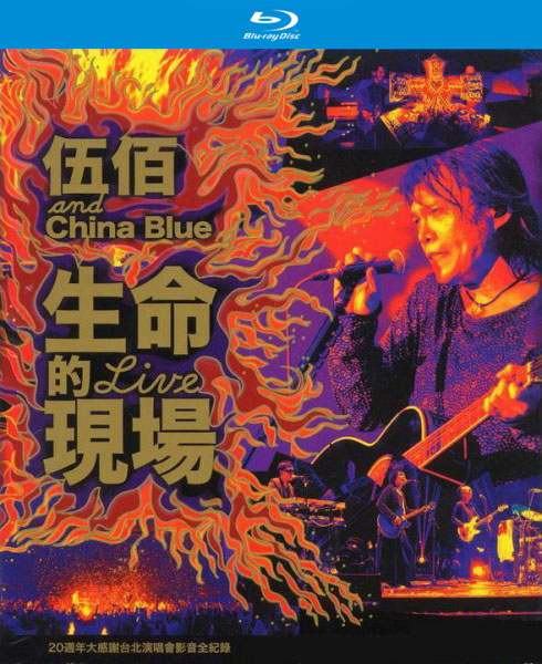 伍佰 & China Blue – 生命的现场 20周年大感谢台北演唱会影音全纪录 (2013) 1080P蓝光原盘 [BDMV 43.2G]