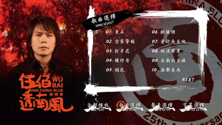 伍佰 & China Blue – 透南风 演唱会 South Wind Live (2020) 1080P蓝光原盘 [BDMV 42.4G]Blu-ray、华语演唱会、推荐演唱会、蓝光演唱会2