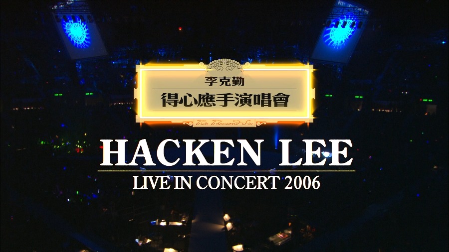 李克勤– 得心应手演唱会Hacken Lee Live in Concert (2006