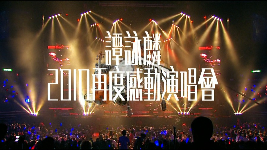 谭咏麟 – 再度感动演唱会 Alan Tam Live In Concert (2010) 1080P蓝光原盘 [BDMV 63.1G]Blu-ray、华语演唱会、蓝光演唱会2