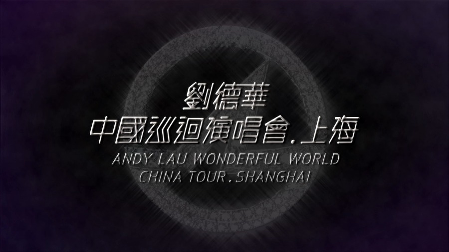 刘德华 – 完美世界巡演-上海 Wonderful World Concert Tour Shanghai (2008) 1080P蓝光原盘 [BDISO 45.6G]Blu-ray、华语演唱会、蓝光演唱会2