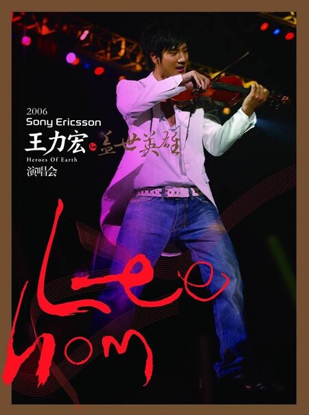 王力宏 – 盖世英雄 演唱会 Heroes Of Earth Live Concert (2006) 1080P蓝光原盘 [BDMV 37.5G]