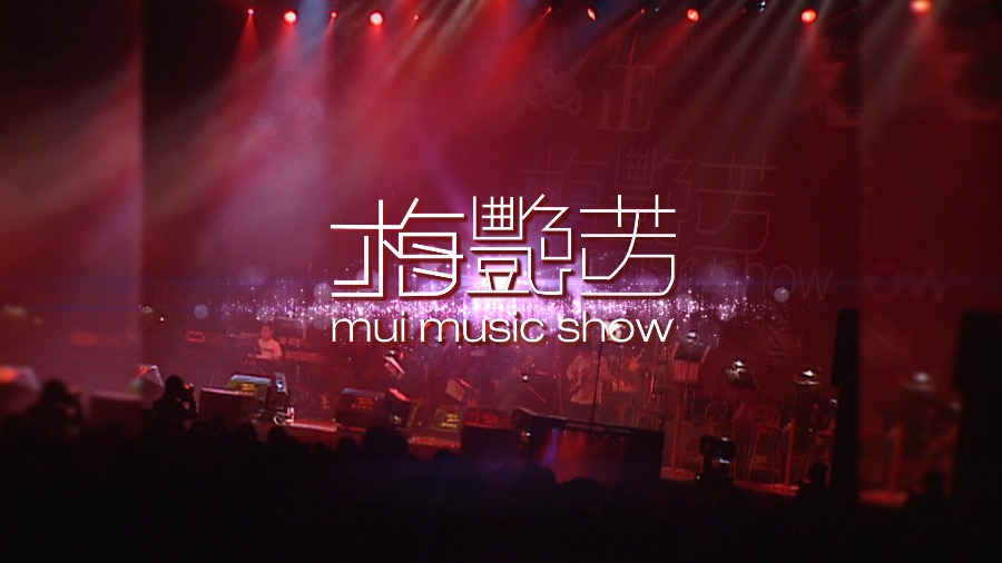 梅艳芳 – MUI MUSIC SHOW 演唱会 (2001) 1080P蓝光原盘 [BDMV 20.4G]Blu-ray、华语演唱会、蓝光演唱会2