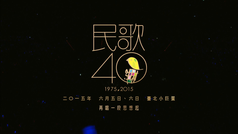 群星 – 民歌40 再唱一段思想起 台湾群星演唱会 (2016) 1080P蓝光原盘 [BDMV 85.2G]Blu-ray、华语演唱会、蓝光演唱会2