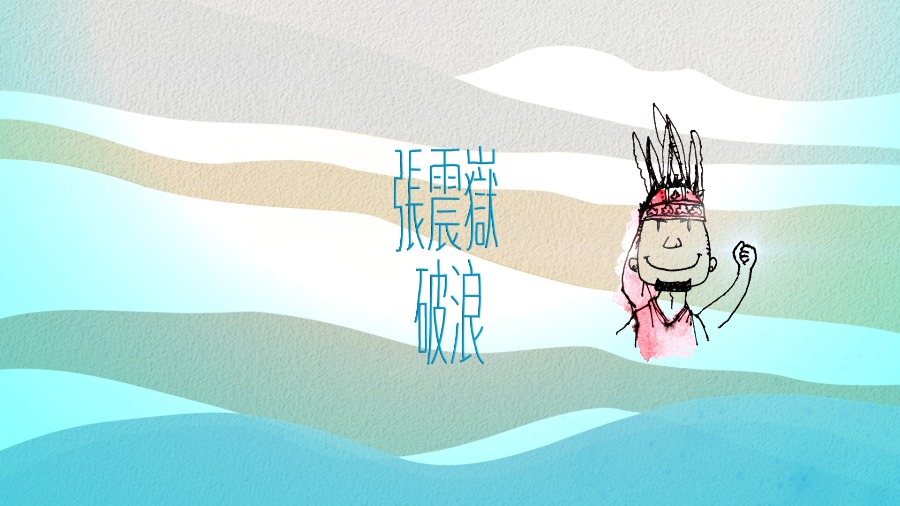 张震岳 – 破浪演唱会 A-yue Chang Comes Live Concert (2014) 1080P蓝光原盘 [BDMV 42.1G]Blu-ray、华语演唱会、蓝光演唱会2