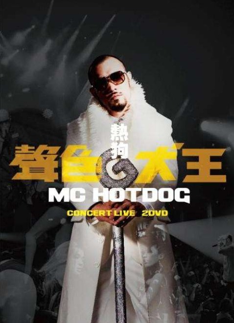 MC热狗 – 声色犬王 演唱会 MC HotDog Concert Live (2013) 1080P蓝光原盘 [BDMV 42.6G]
