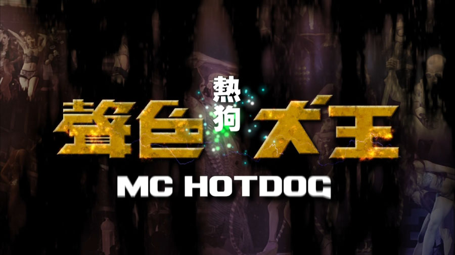 MC热狗 – 声色犬王 演唱会 MC HotDog Concert Live (2013) 1080P蓝光原盘 [BDMV 42.6G]Blu-ray、华语演唱会、蓝光演唱会2