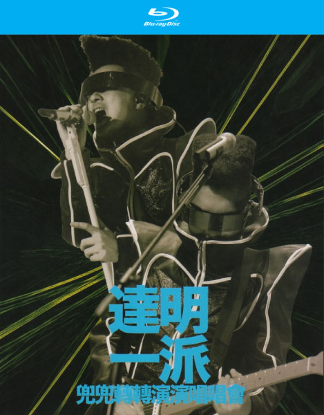 達明一派 – 兜兜转转演演唱唱会 Tat Ming Pair Live (2012) 1080P蓝光原盘 [BDMV 45.9G]