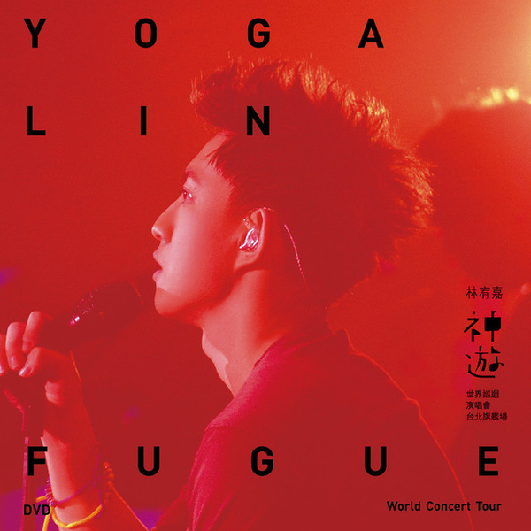 林宥嘉 – 神游 世界巡回演唱会 Yoga Lin Fugue World Tour (2012) 1080P蓝光原盘 [BDMV 44.5G]