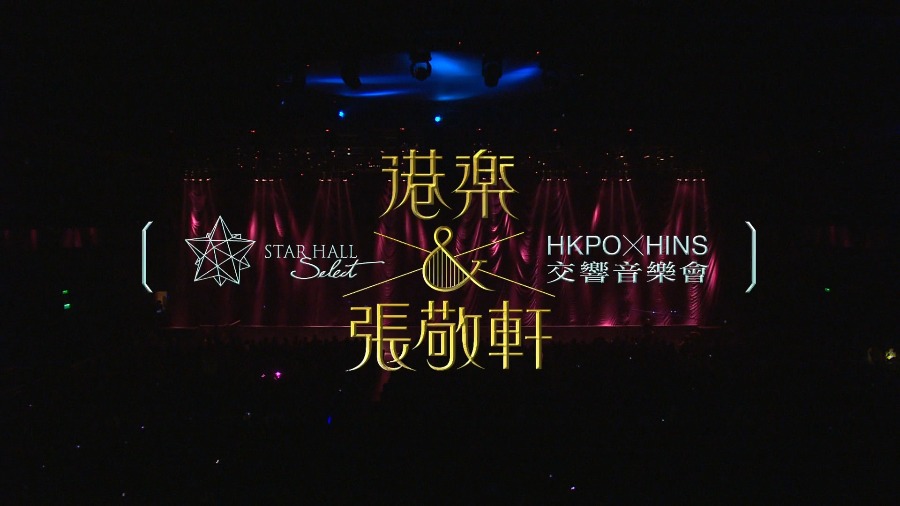 张敬轩 – 港乐 x 张敬轩 交响音乐会 HKPO x Hins Concert Live (2011) 1080P蓝光原盘 [BDMV 41.9G]Blu-ray、华语演唱会、蓝光演唱会2