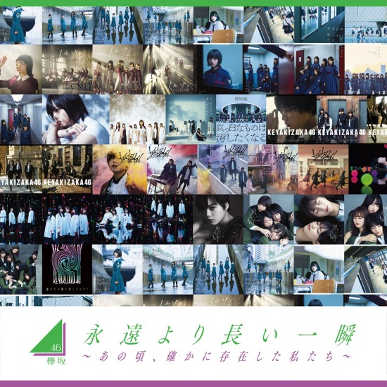 欅坂46 (keyakizaka46) – 永遠より長い一瞬 ～あの頃、確かに存在した私たち～(Complete Edition) [mora] [FLAC 24bit／96kHz]