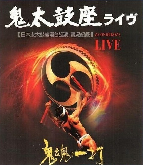 鬼太鼓座 – 环台巡演实况纪录 Za Ondekoza Live (2008) 1080P蓝光原盘 [BDMV 17.6G]