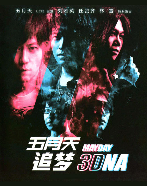 五月天 – 追梦 Mayday 3DNA (2D+3D) (2011) 1080P蓝光原盘 [BDMV 44.1G]