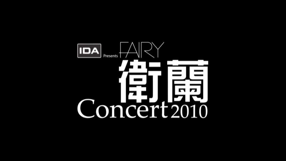 卫兰 – 香港演唱会 Janice Fairy Concert 2010 (2010) 1080P蓝光原盘 [BDMV 37.7G]Blu-ray、华语演唱会、蓝光演唱会2
