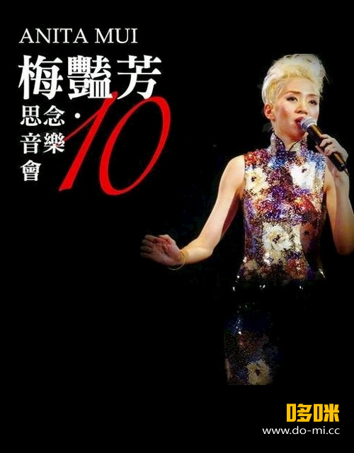 群星 – 梅艳芳10 思念音乐会 Anita Mui 10 Concert Live (2013) 1080P蓝光原盘 [BDMV 21.1G]