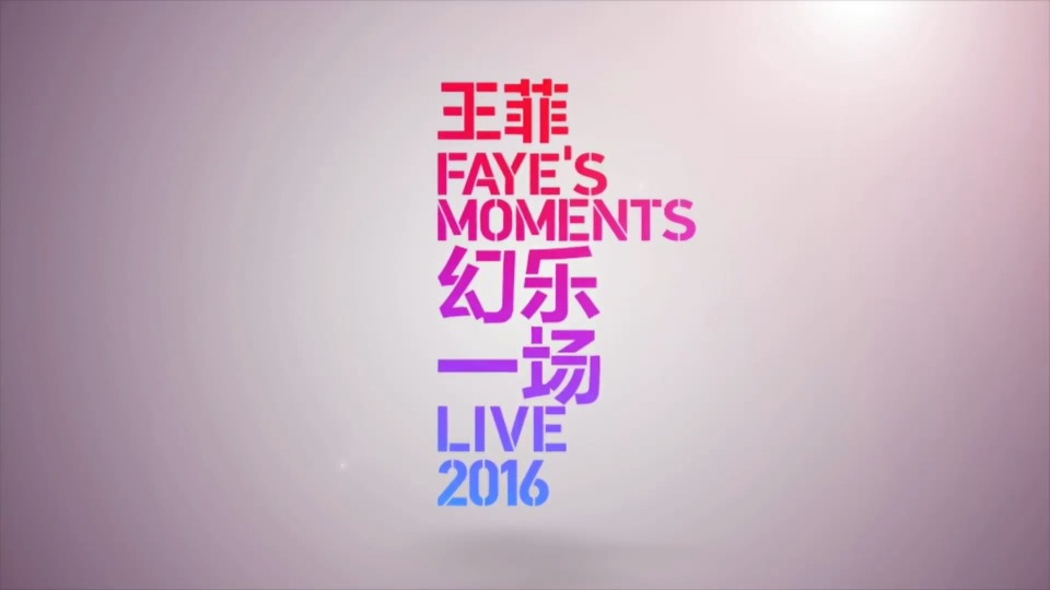 王菲 – 幻乐一场演唱会 Faye′s Moments Live (2016) 1080P蓝光原盘 [BDMV 19.7G]Blu-ray、华语演唱会、蓝光演唱会2