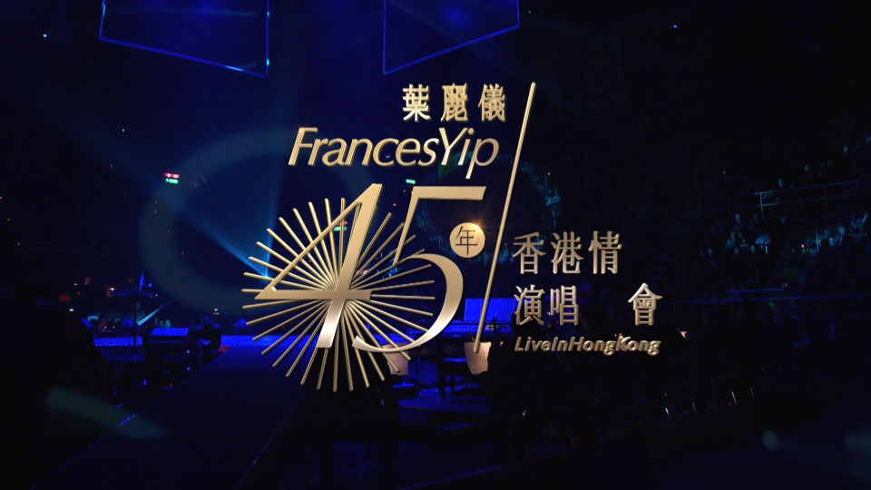 叶丽仪 – 45年香港情演唱会 Frances Yip 45th Anniversary Live In Hong Kong (2015) 1080P蓝光原盘 [BDMV 45.7G]Blu-ray、华语演唱会、蓝光演唱会2