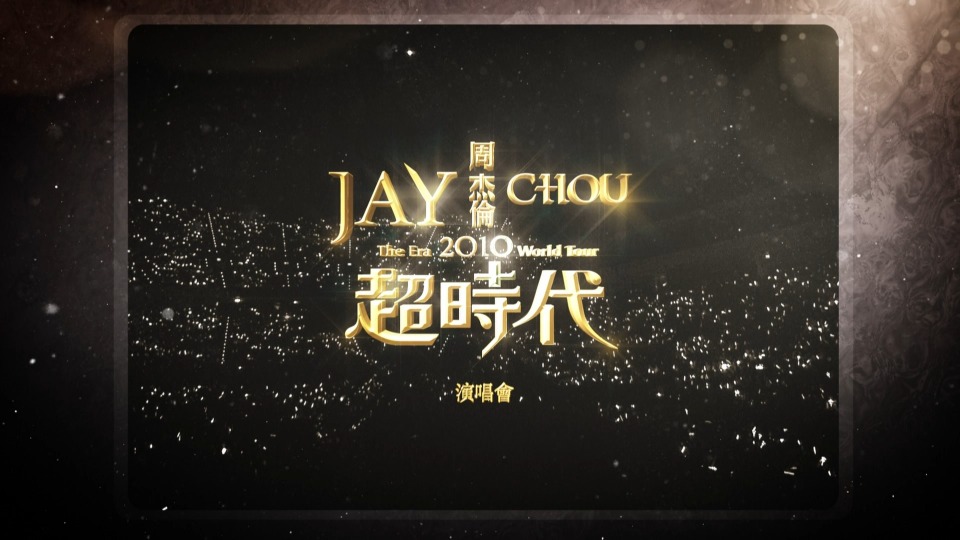 周杰伦 – 超时代世界巡回演唱会 Jay Chou The Era World Tour (2010) 1080P蓝光原盘 [BDMV 34.2G]Blu-ray、华语演唱会、蓝光演唱会2