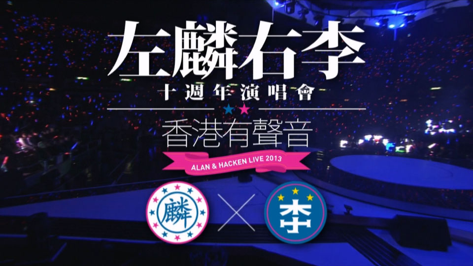 左麟右李 – 香港有声音 十周年演唱会 Alan and Hacken Live (2013) 1080P蓝光原盘 [2BD BDMV 56.3G]Blu-ray、华语演唱会、蓝光演唱会2