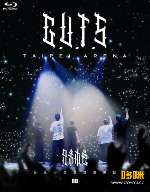 兄弟本色 – 台北小巨蛋日落黑趴 G.U.T.S. Taipei Arena (2015) 1080P蓝光原盘 [BDMV 41.9G]