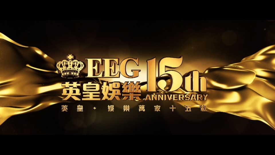 群星 – 英皇娱乐15周年 和华丽有约澳门演唱会 EEG 15th Anniversary Glamorous Concert (2015) 1080P蓝光原盘 [BDMV 45.1G]Blu-ray、华语演唱会、蓝光演唱会2