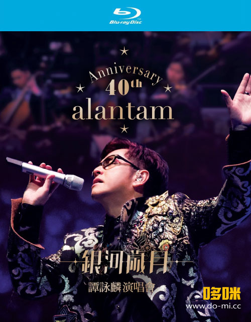 谭咏麟 – 银河岁月40载 演唱会 Alan Tam 40th Anniversary Live (2015) 1080P蓝光原盘 [BDMV 80.1G]