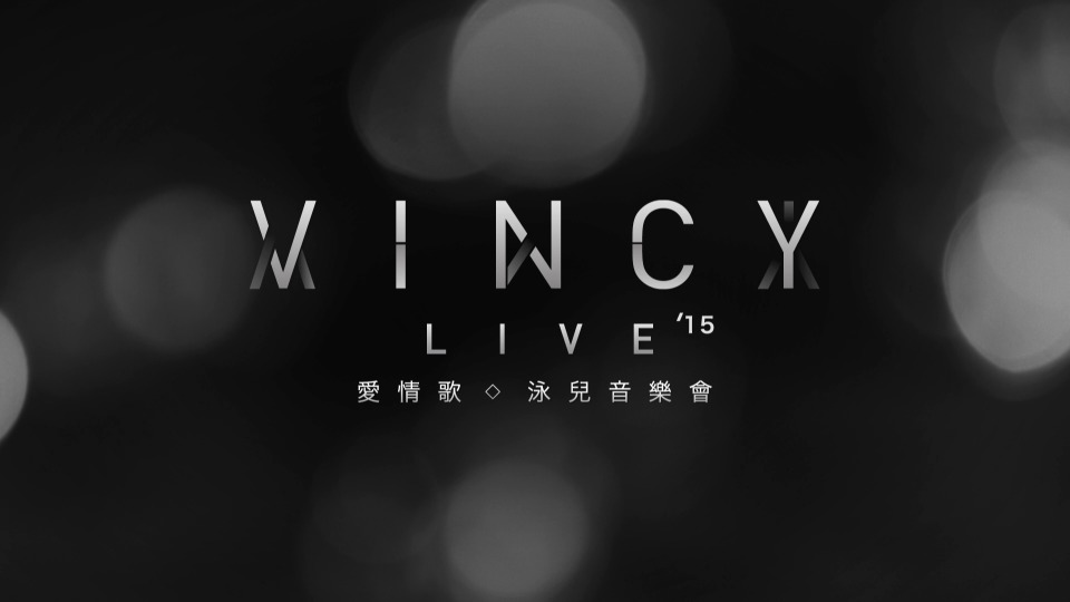 泳儿 – 爱情歌 泳儿音乐会 Vincy Live (2015) 1080P蓝光原盘 [BDMV 43.3G]Blu-ray、华语演唱会、蓝光演唱会2