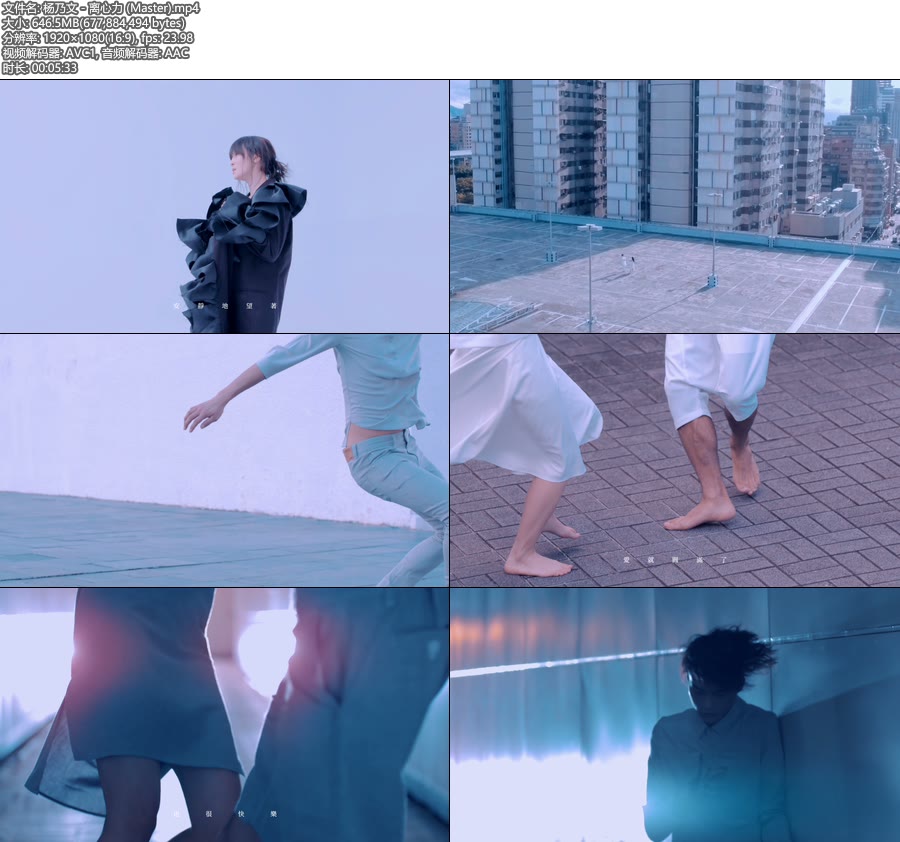 杨乃文 – 离心力 (官方MV) [Master] [1080P 646M]Master、华语MV、高清MV2