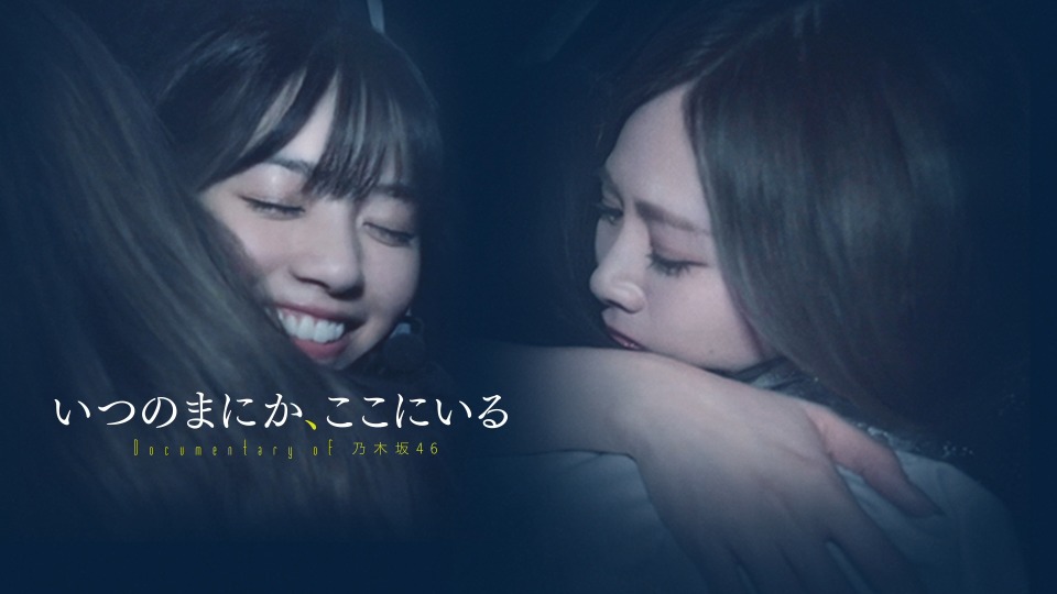 乃木坂46 (Nogizaka46) – いつのまにか、ここにいる Documentary of 乃木坂46 (2019) [完全生産限定 4BD] [ISO 81.7G]Blu-ray、日本演唱会、蓝光演唱会10