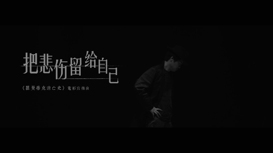 左小祖咒 & 钟欣潼 – 把悲伤留给自己 (官方MV) [1080P 163M]