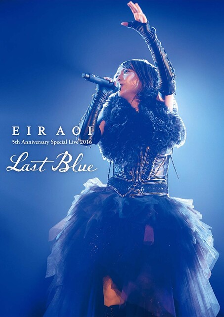 蓝井艾露 (Eir Aoi, 藍井エイル) – Special Live 2016 ~LAST BLUE~ at 日本武道館 演唱会 (2016) 1080P蓝光原盘 [BDMV 43.9G]