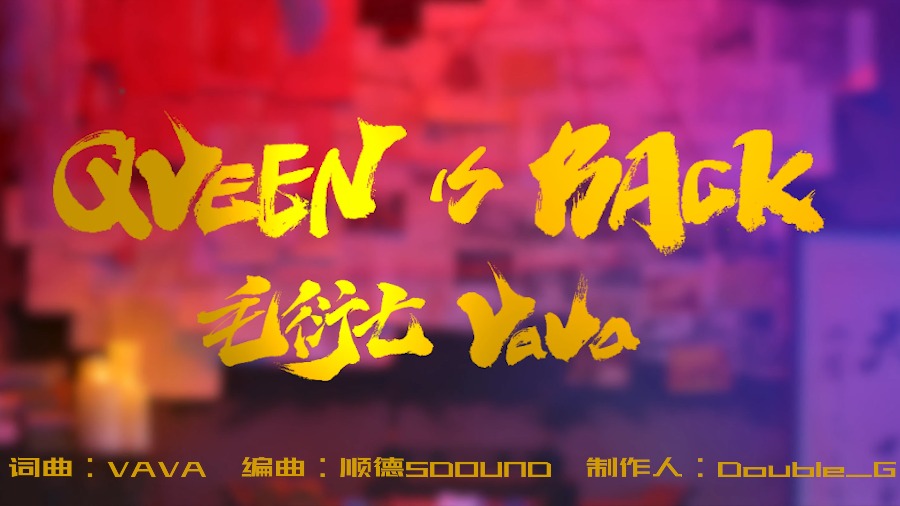 [4K] 毛衍七VaVa – Queen is Back (官方MV) [2160P 204M]