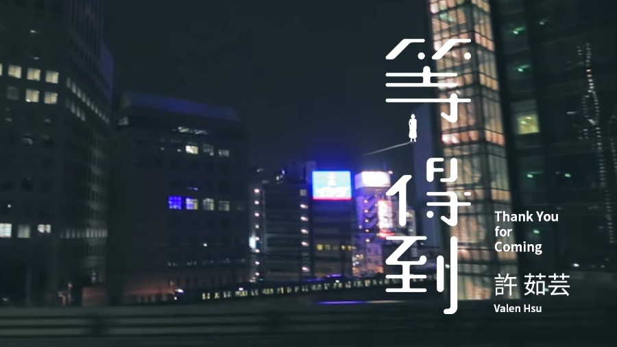 许茹芸 – 等得到 (官方MV) [1080P 64M]