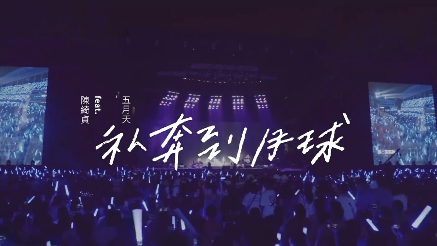 五月天 + 陈绮贞 – 私奔到月球 (官方LIVE-MV) [1080P 69M]