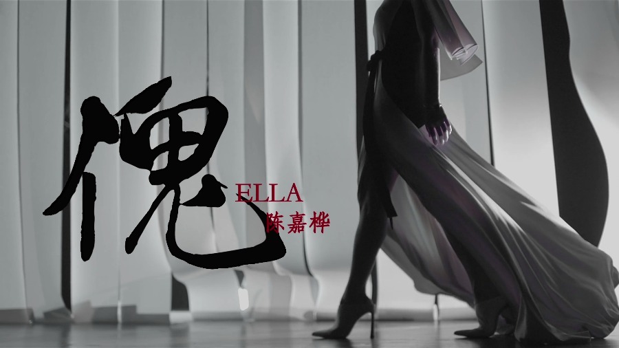 陈嘉桦 (Ella) – 傀 (艺人版) (官方MV) [1080P 118M]