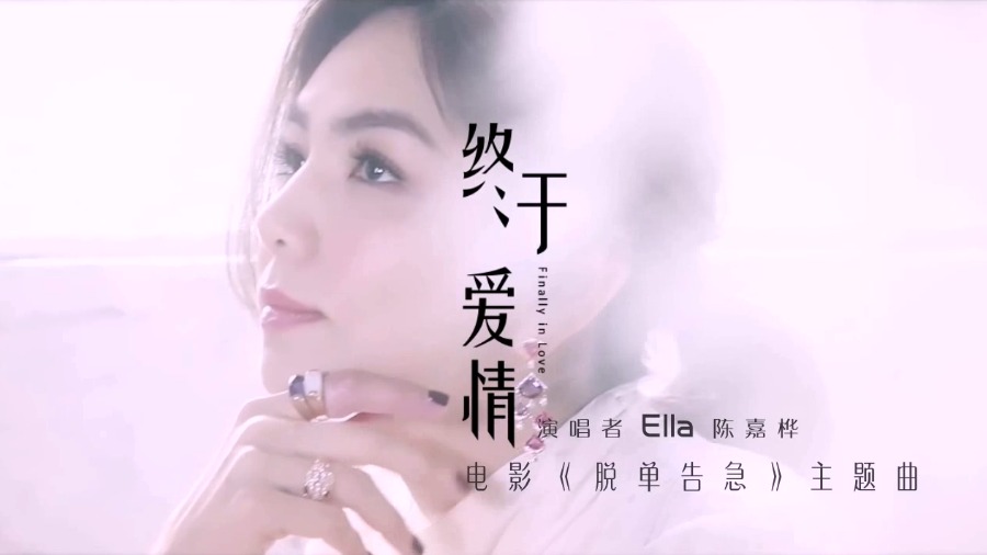 陈嘉桦 (Ella) – 终于爱情 (官方MV) [1080P 192M]