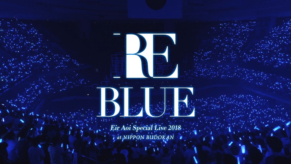 蓝井艾露 (Eir Aoi, 藍井エイル) – Special Live 2018～RE BLUE～at 日本武道館 [初回生産限定盤] (2018) 1080P蓝光原盘 [BDISO 38.2G]Blu-ray、日本演唱会、蓝光演唱会2